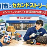 市川市でセカンドストリート!公式通販&ブランド出張買取ガイド