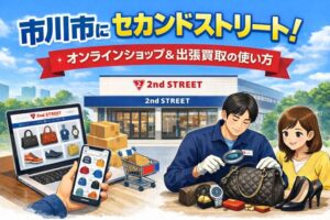 市川市でセカンドストリート!公式通販&ブランド出張買取ガイド