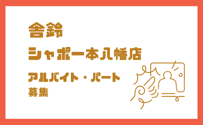 舎鈴 シャポー本八幡のバイト求人｜駅直結・未経験OK・短時間可