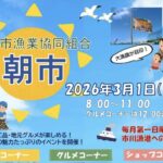 市川市漁業協同組合の朝市｜2026年3月1日開催！市川漁港で海産物・体験・グルメ