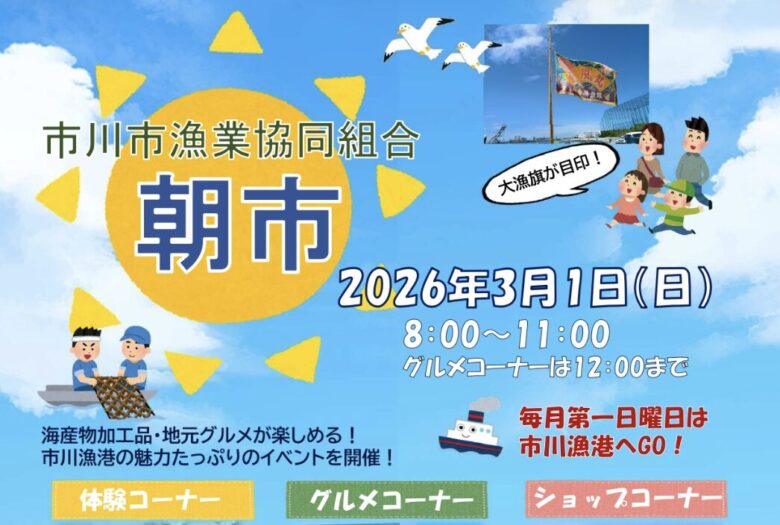 市川市漁業協同組合の朝市｜2026年3月1日開催！市川漁港で海産物・体験・グルメ