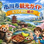 市川市観光ガイド｜定番から穴場までエリア別に巡る完全まとめ