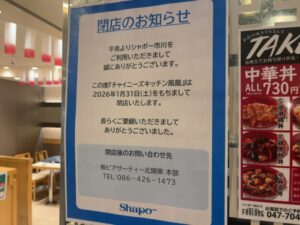 シャポー市川のチャイニーズキッチン風龍 店頭に掲示された閉店のお知らせ。2026年1月31日閉店予定