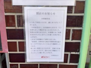 中華食堂ばくの店先に掲示された閉店のお知らせ(2026年1月31日閉店)