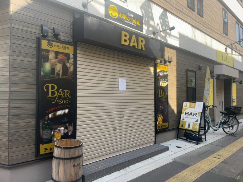 お酒の美術館 本八幡店が閉店|2026年1月26日で営業終了、閉店前は20%OFF