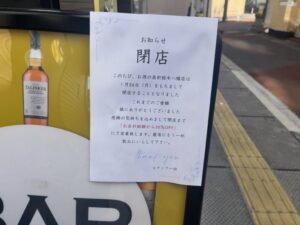 お酒の美術館閉店のお知らせの案内文(2026年1月撮影)