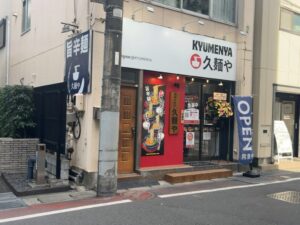 久麺や八幡店オープン日の外観