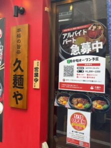 久麺やの「営業中」の入口看板