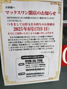 マックスワン閉店のお知らせ