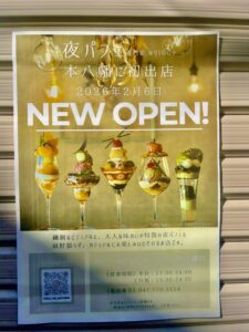 夜パフェ専門店 &VIGO 本八幡店開店の案内看板