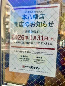 肉汁餃子のダンダダン本八幡店閉店のお知らせ