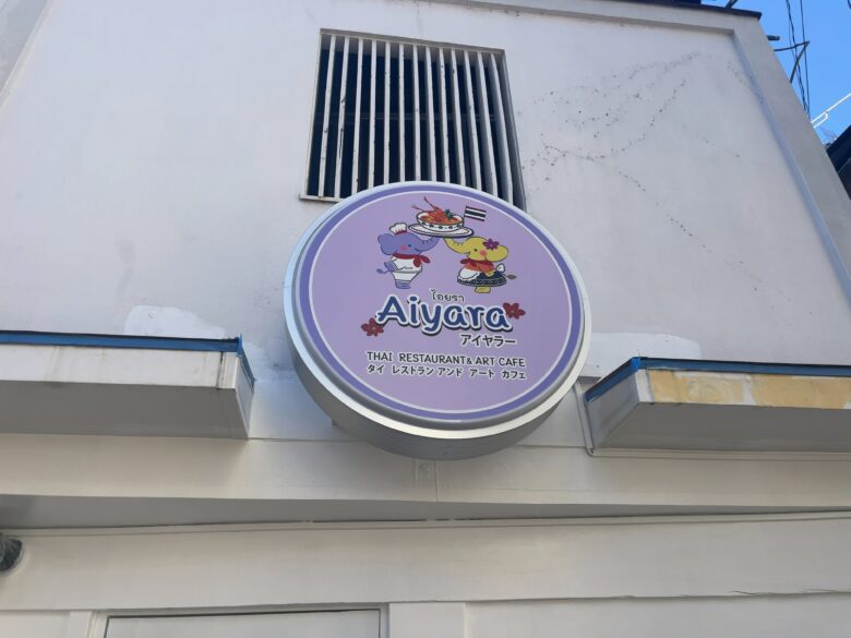 市川市に新店オープン予定｜タイレストラン＆アートカフェ アイヤラー（Aiyara）