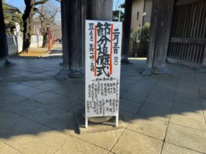 中山法華経寺の節分案内看板（2026年2月1日筆者撮影）