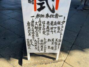 中山法華経寺節分豆まきに参加する芸能人のリストが書かれている現地看板（2026年2月1日筆者撮影）
