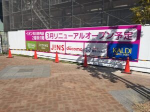 イオン市川妙典店3月リニューアルの外の看板（2026年2月3日撮影）