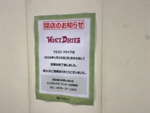 コルトンウエストドライブの閉店のお知らせ(2026年筆者撮影)