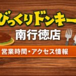 びっくりドンキー南行徳店｜営業時間・アクセス・駐車場情報まとめ