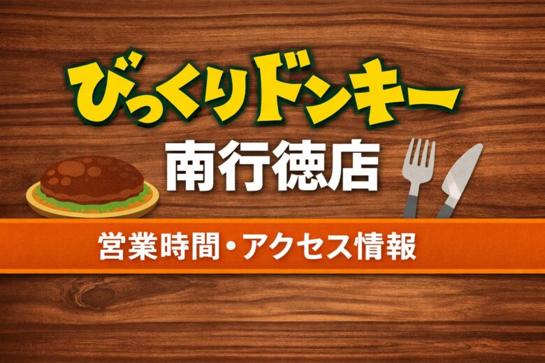びっくりドンキー南行徳店|営業時間・アクセス・駐車場情報まとめ