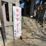 鬼越・鬼高鎮守 神明社の節分祭|2026年2月3日開催・豆まき情報