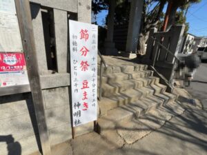鬼越・鬼高鎮守 神明社の節分祭|2026年2月3日開催・豆まき情報