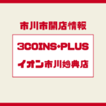 3COINS+plus（スリーコインズプラス）イオン市川妙典に開店予定｜売り場大の大型店舗が登場