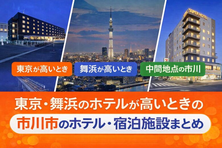 市川市のホテル・宿泊施設まとめ｜東京・舞浜が高いときの泊まり方ガイド