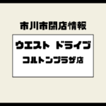 【市川市】ウエストドライブ コルトンプラザ店が閉店へ｜閉店セール実施中
