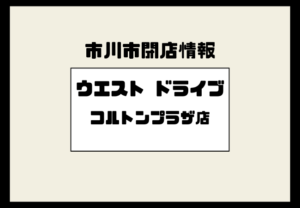 【市川市】ウエストドライブ コルトンプラザ店が閉店へ｜閉店セール実施中