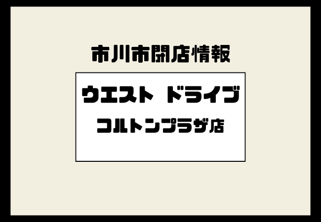 【市川市】ウエストドライブ コルトンプラザ店が閉店へ|閉店セール実施中