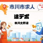 【求人】建デポ市川大野オープニングスタッフ｜時給1350円〜短時間OKの応募ガイド