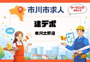 【求人】建デポ市川大野オープニングスタッフ｜時給1350円〜短時間OKの応募ガイド