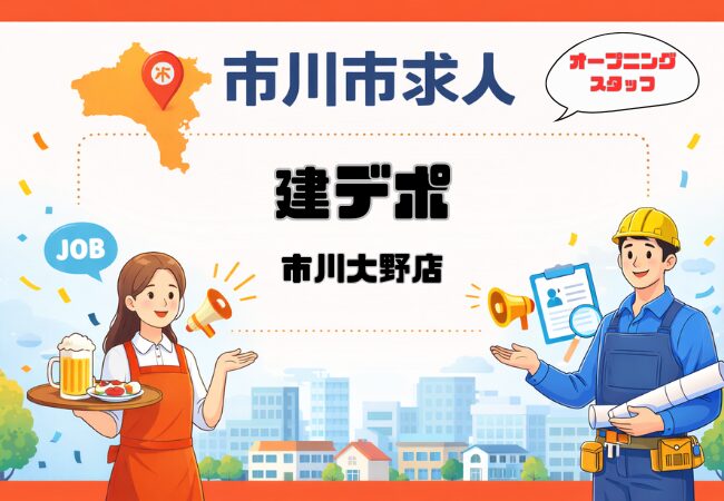 【求人】建デポ市川大野オープニングスタッフ|時給1350円〜短時間OKの応募ガイド