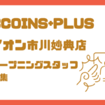 【オープニング募集】3COINS+plus イオン市川妙典店｜雑貨販売（時給1200円〜）