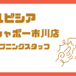 ルピシア シャポー市川 求人情報｜オープニングスタッフ募集・時給や仕事内容まとめ