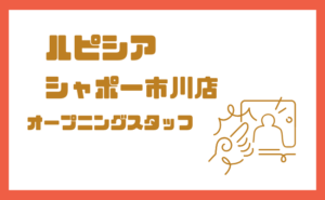 ルピシア シャポー市川 求人情報|オープニングスタッフ募集・時給や仕事内容まとめ