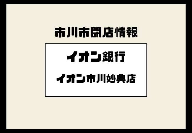 イオン銀行イオン市川妙典店が閉店へ｜2026年2月28日で業務終了、統合先も判明
