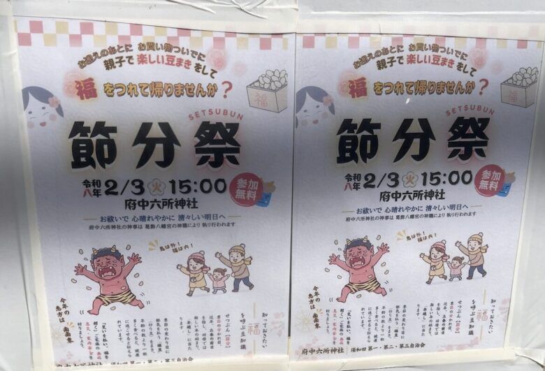 市川市・府中六所神社の節分祭と豆まき【2026】開催情報