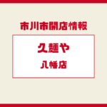 久麺や 八幡店が本八幡にオープン｜旨辛ラーメン店が2026年1月15日開店