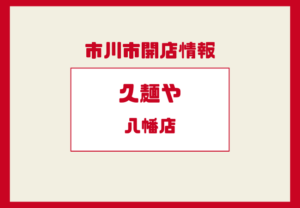 久麺や 八幡店が本八幡にオープン｜旨辛ラーメン店が2026年1月15日開店