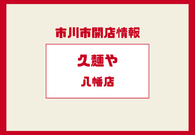 久麺や 八幡店が本八幡にオープン|旨辛ラーメン店が2026年1月15日開店