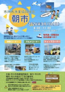 2026年3月1日開催の市川漁港朝市の内容