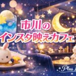 +Plus I Cafe（プラスアイカフェ）｜市川のインスタ映えする可愛い世界観カフェ