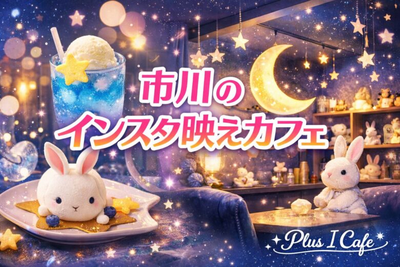 +Plus I Cafe(プラスアイカフェ)|市川のインスタ映えする可愛い世界観カフェ