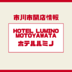 hotel LUMINO motoyawata（ホテルルミノ）｜本八幡駅近くに開業予定の新ビジネスホテル【市川市】