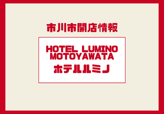 hotel LUMINO motoyawata(ホテルルミノ)|本八幡駅近くに開業予定の新ビジネスホテル【市川市】