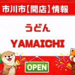 うどんYAMAICHI（山一）が市川駅に新規オープン予定｜新田エリアに2026年4月開店