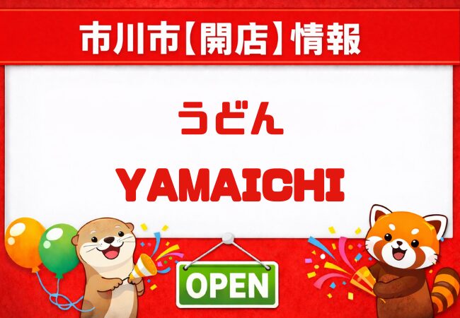 うどんYAMAICHI（山一）が市川駅に新規オープン予定｜新田エリアに2026年4月開店