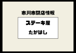 【閉店】行徳の老舗「ステーキたかはし」が営業終了｜36年愛されたステーキ店が閉店