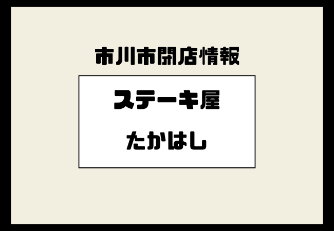 【閉店】行徳の老舗「ステーキたかはし」が営業終了|36年愛されたステーキ店が閉店