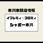 シャポー市川のプレミィ・コロミィ／ことりパーティーが閉店｜2026年1月末